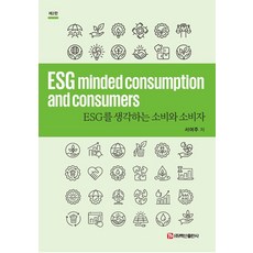 [백산출판사]ESG를 생각하는 소비와 소비자 (제2판), 백산출판사, 서여주