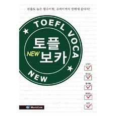 [월드컴]NEW 토플 보카, 월드컴