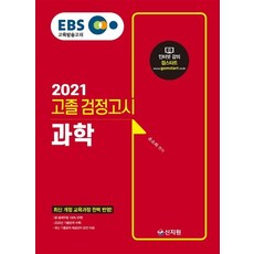 신지원 2021 EBS 고졸 검정고시 과학