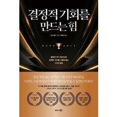 [비즈니스북스]결정적 기회를 만드는 힘 : 열정적 자기 확신으로 강력한 지지를 이끌어내는 7가지 원칙, 비즈니스북스, 수닐 굽타