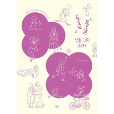 둥글동글 인물 그림 그리기:쉽게 그리는 나만의 드로잉 일러스트, 책밥, 정새움