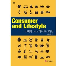 [백산출판사]소비자 그리고 라이프스타일 (제3판), 백산출판사, 서여주