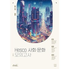 Hesco 사회문화 모의고사(2024)(2025 수능 대비), 사회, 고등 3학년