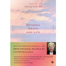 돌로레스 캐논 죽음과 삶 사이의 세계, 공명