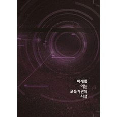 [에코탑월드북]미래를 여는 교육기관의 시설 (CD 포함), 에코탑월드북, 에코탑월드북 편집부