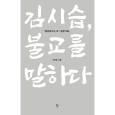 [돌베개]김시습 불교를 말하다 : 청한잡저 2 와 임천가화, 돌베개, 박희병