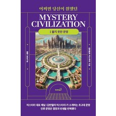[북스고]어쩌면 당신이 원했던 미스터리 문명 1 : 풀지 못한 문명, 북스고, 김반월의 미스터리