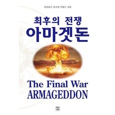 [좋은땅]최후의 전쟁 아마겟돈, 좋은땅, 아쉬타르 슈프림 커맨드