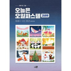 [큰그림]오늘은 오일파스텔 고급편 : 동물이 있는 풍경 - 하루 한 그림, 큰그림, 김지은