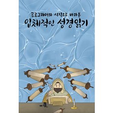 [바른북스]프로그래머의 시각으로 바라본 입체적인 성경읽기, 바른북스, 성경읽는 프로그래머