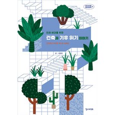 [철수와영희]미래 세대를 위한 건축과 기후 위기 이야기 : 건축으로 지구를 지키고 싶어요 - 미래 세대를 위한 상상력 10, 철수와영희, 서윤영