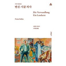 [문예출판사]변신·시골 의사 - 문예출판사 세계문학 20, 문예출판사, 프란츠 카프카 문예출판사, 프란츠 카프카