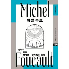 [까치]미셸 푸코 : 권력의 꼭두각시로 살지 않기 위해 - 오늘을 비추는 사색 5 (양장), 까치, 마키노 마사히코 까치, 마키노 마사히코