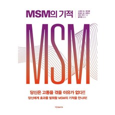 [미래사]MSM의 기적, 미래사, 스탠리 W. 제이콥 로널드 M. 로렌스 마틴 주커