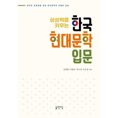 [성균관대학교출판부]한국 현대문학 입문 - 상상력을 키우는, 성균관대학교출판부, 김경훤 이종호 임수경 조은정