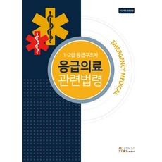 응급구조사자격증교재