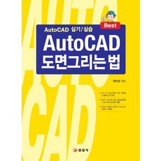 [일진사]AutoCAD 도면 그리는 법 (16판 1쇄), 일진사, 육은정