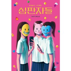 [책폴]심판자들 : 친절하고 가혹한 - 저스트YA 10, 책폴, 이선주 책폴, 이선주