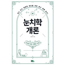 눈치학개론:센스 있고 깔끔한 태도를 위한 필수 생활 감각!, M31(엠31), 나혼마