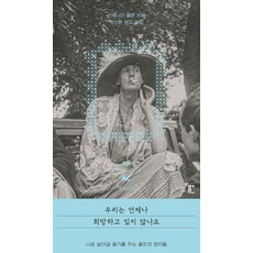 [북다]우리는 언제나 희망하고 있지 않나요: 나로 살아갈 용기를 주는 울프의 편지들, 9791170611813