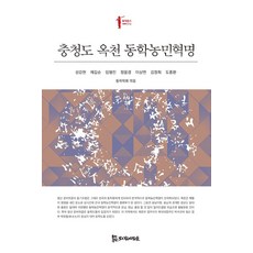 [모시는사람들]충청도 옥천 동학농민혁명 - 동학총서 14, 모시는사람들