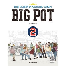 [다락원]BIG POT 2 : Real English in American Culture, 다락원