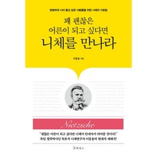 [초록북스]꽤 괜찮은 어른이 되고 싶다면 니체를 만나라, 초록북스