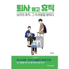 퇴사 말고 휴직:남자의 휴직 그 두려움을 말하다, 와이에치미디어, 최호진