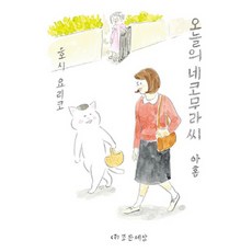 오늘의네코무라씨