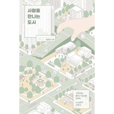 사람을 만나는 도시:자동차에 빼앗긴 장소를 되찾는 도시설계 지침서, 사람을 만나는 도시, 송민철(저), 효형출판, 송민철 사람을 만나는 도시, 송민철(저), 효형출판, 송민철