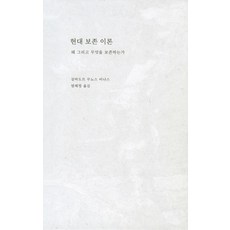 [열화당]현대 보존 이론 : 왜 그리고 무엇을 보존하는가 (양장), 열화당, 살바도르 무뇨스 비냐스 열화당, 살바도르 무뇨스 비냐스