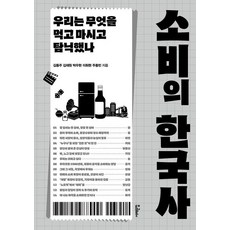 [서해문집]소비의 한국사 : 우리는 무엇을 먹고 마시고 탐닉했나, 9791192988900, 상세페이지 참조