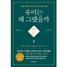 [리드리드출판]유비는 왜 그랬을까 2 : 빈털털이에서 제왕의 자리에 오르다, 리드리드출판, 천위안