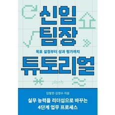 신임 팀장 튜토리얼, 김철영, 김영수(저), 플랜비디자인, 김철영 김영수