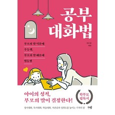 공부 대화법:부모의 말 덕분에 우등생 부모의 말 때문에 열등생, 이수경 저, 다반