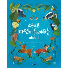 [아롬주니어]소곤소곤 자연이 들려주는 이야기 (양장), 아롬주니어, 알테아 빌라