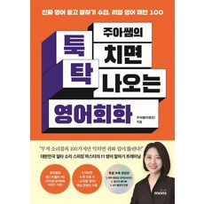 [몽스북]주아쌤의 툭 치면 탁 나오는 영어회화 : 진짜 영어 듣고 말하기 수업 리얼 영어 패턴 100, 몽스북, 상세 설명 참조