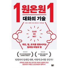 원온원 대화의 기술:개인 팀 조직을 변화시키는 일대일 미팅의 힘, 세종서적, 스티븐 G. 로겔버그 세종서적, 스티븐 G. 로겔버그