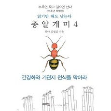 [아마도]총알개미 4 : 누우면 죽고 걸으면 산다, 아마도, 김영길