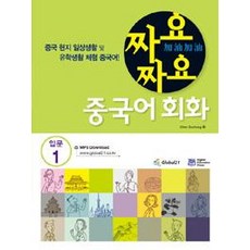 [글로벌콘텐츠리퍼블릭]짜요짜요 중국어 회화 : 입문 1, 글로벌콘텐츠리퍼블릭