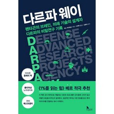 다르파 웨이:펜타곤의 브레인 미래 기술의 설계자 다르파의 비밀연구 기록, 지식노마드, 애니 제이콥슨