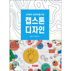 [21세기사]산학협력 프로젝트를 위한 캡스톤 디자인