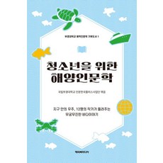 청소년을 위한 해양인문학, 국립부경대학교 인문한국플러스사업단, 홍정화, 안미란.., 해피북미디어, 국립부경대학교 인문한국플러스사업단