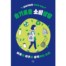 지속가능한 세상을 위한 슬기로운 소비생활:이웃과 지구를 생각하는 소비, 장성익 저, 이상북스 장성익 저, 이상북스