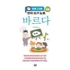 [42미디어콘텐츠]하루 10분 초등 바르다 한자 쓰기 노트 (스프링), 42미디어콘텐츠