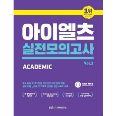 [이디엠어학연구소]ed:m 아이엘츠 실전 모의고사 2 : Academic Module