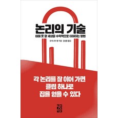 [열린책들]논리의 기술 : 이해 못 할 세상을 수학적으로 이해하는 방법 (양장), 열린책들, 유지니아 쳉