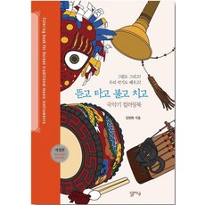 뜯고 타고 불고 치고:국악기 컬러링북, 달아실, 김원화