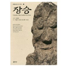 [열화당]장승 - 한국기층문화의탐구 2, 열화당, 이종철