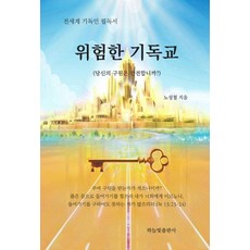 [하늘빛]위험한 기독교 : 당신의 구원은 안전합니까?, 하늘빛, 노성철